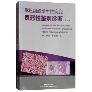 临床病理诊断 淋巴组织增生性病变良恶性鉴别诊断 正版 朱梅刚编 普及版 配彩图 基础理论与诊断技术 现货 广东科技出版 社