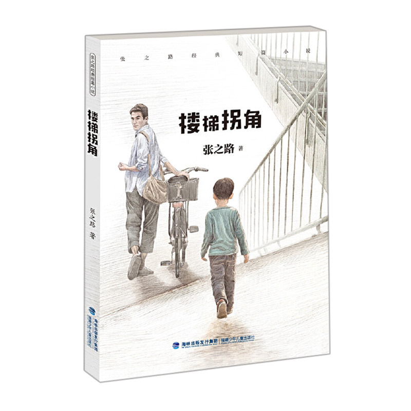 正版包邮张之路经典短篇小说：楼梯拐角张之路著福建少年儿童出版社_虎窝淘