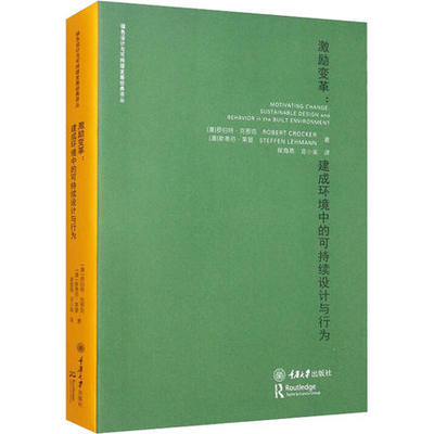 正版现货 激励变革:建成环境中的可持续设计与行为 (澳)罗伯特·克罗克,(澳)斯蒂芬·莱曼