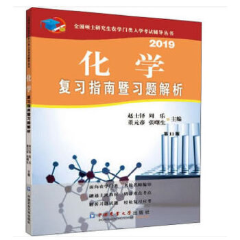 正版现货 2020化学复习指南暨习题解析 农学门类联考辅导丛书 全国硕士考研备考用书 赵士铎 周乐 董元彦 张曙生中国农业大学出版