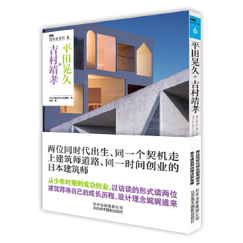 正版现货 平田晃久+吉村靖孝 访谈日本青年建筑师领头人的成长之路 收录23处建筑的建筑项目数据 档案及设计图纸