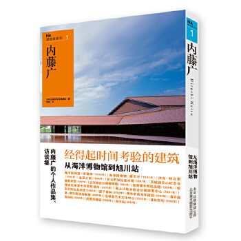 正版现货  NA建筑家系列1:内藤广 日本日经BP社日经建筑,范唯 建筑设计方案 建筑设计作品集 建筑作品集书籍  北京美术摄影出版社