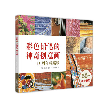彩色铅笔的神奇创意画 15周年珍藏版 加里格林 纹理绘画技法 彩铅绘画技巧 自学入门零基础初学教程 美术教材书籍 艺术 色铅笔画
