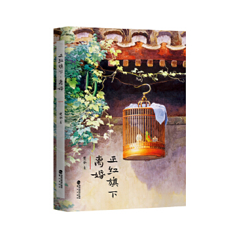 正版现货 正红旗下 离婚 老舍 现代文学经典 百姓世俗生活 内含老舍珍贵老照片 北京口语词汇 北京话 自传小说 鹭江出版社