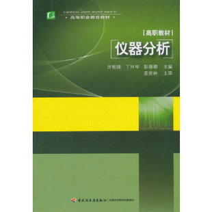 可见分光光度法 气相色谱法 仪器分析 色谱分析法导论 正版 原子吸收光谱法原子发射光谱法 红外吸收光谱法 许柏球 电位分析法