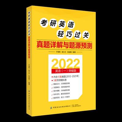 正版现货  2022考研英语轻巧过关真题详解与题源预测英语一突破版 于春艳 考研英语真题及解析考研英语模拟试题 中国纺织出版社