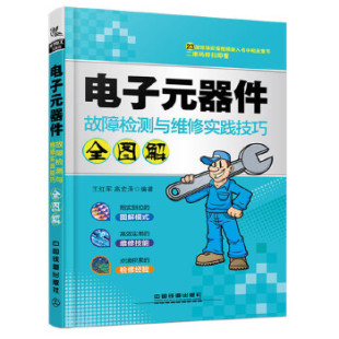 彩图电子元 器件书籍 电子元 正版 器件检测与维修实践技巧全图解 电工电路板变频器晶体管家电维修教程 现货 器件大全识图