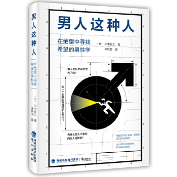 男人这种人在绝望中寻找希望的男田中俊之成功励志书籍沟通技巧人际交往让女性了解男人男性成功励志自我实现书籍-封面