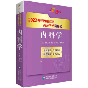 社 正版 内科学 2022年考研西医掌中宝西医综合考研临床医学综合能力中国医药科技出版 考研西综内科学高分考点速记口袋书随身记