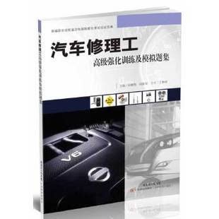 新编职业技能鉴定电脑智能化考试应试宝典 正版 现货 汽车修理工高级强化训练及模拟题集 博库网