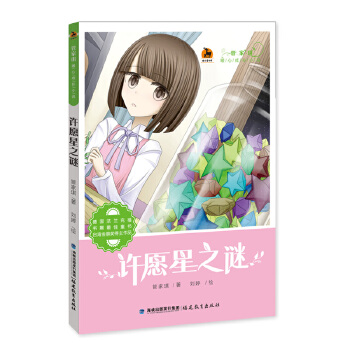 管家琪暖心成长小说 许愿星之谜儿童文学 成长小说 管家琪/著 刘婷/绘 德国法兰克福书展童书台湾金鼎奖得主作品 福建教育出版社