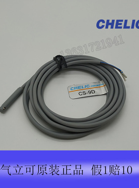 气动元件台湾气立可chelic原装气缸磁性开关热卖CS9D CS15T