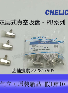 台湾气立可CHELIC真空吸盘PBPBFPBKPBT PBFS PBTS 152030全新原装
