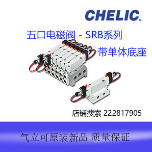 台湾气立可五口电磁阀带单体底座SRB5100/5200/5400-DC24V-T全新