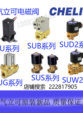 台湾气立可二口电磁阀SU SUD SUD2 SUS SUW SUW2SU22C6DC24VW原装