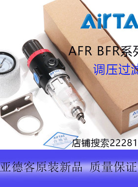 台湾亚德客AirTAC调压过滤器AFR BFR AFR1500-1AFR2000-1全新原装