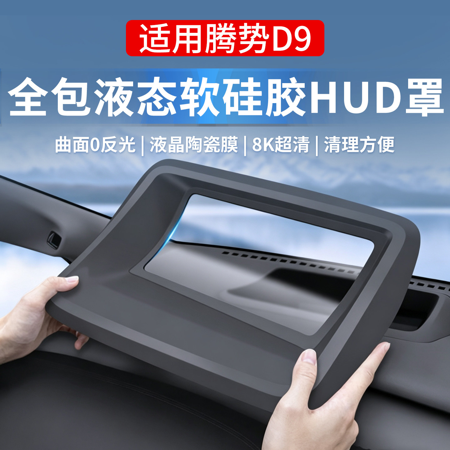 腾势D9/N9/Z9/N8L抬显保护HUD罩