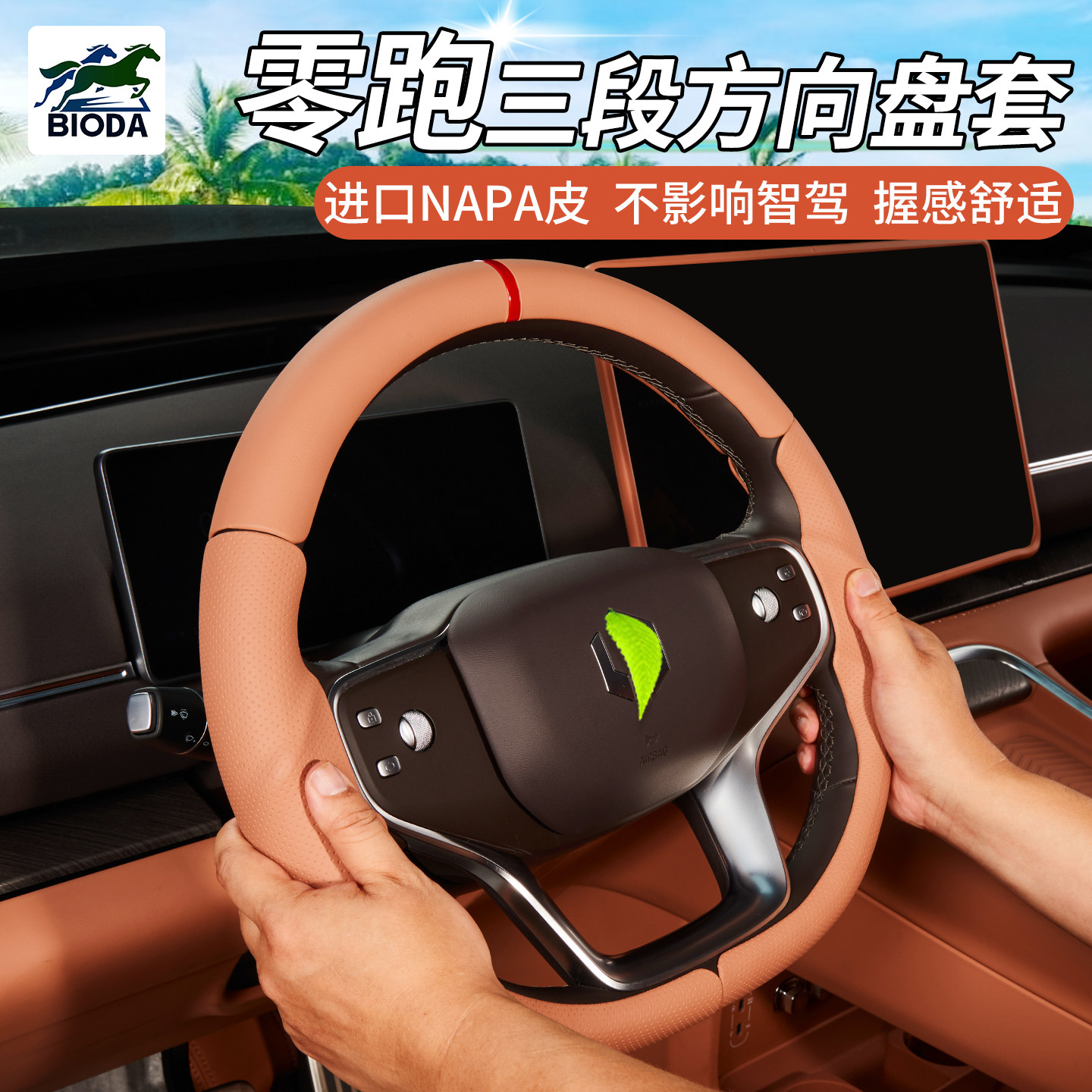 零跑D19方向盘套高级透气