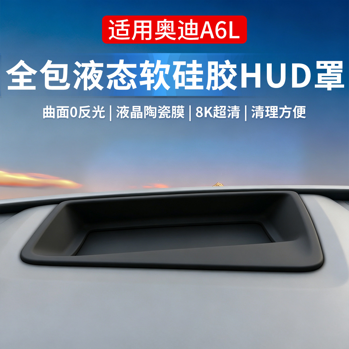 奥迪A5LA6LQ6LE5抬头显示罩