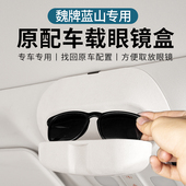 多功能眼镜夹眼镜收纳夹用品 专用改装 魏牌蓝山车载眼镜盒23 25款