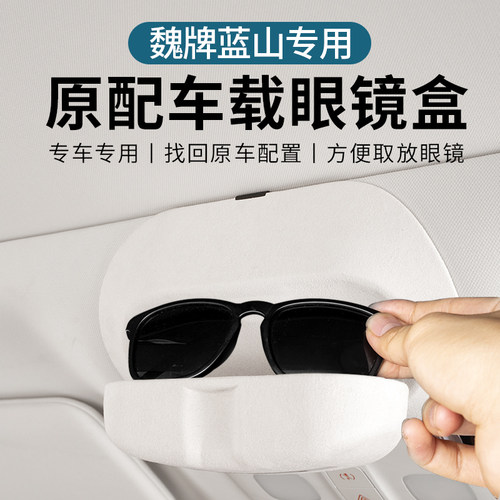 魏牌蓝山车载眼镜盒23-25款专用改装多功能眼镜夹眼镜收纳夹用品