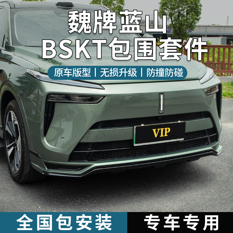 魏牌蓝山BSKT前后包围套件