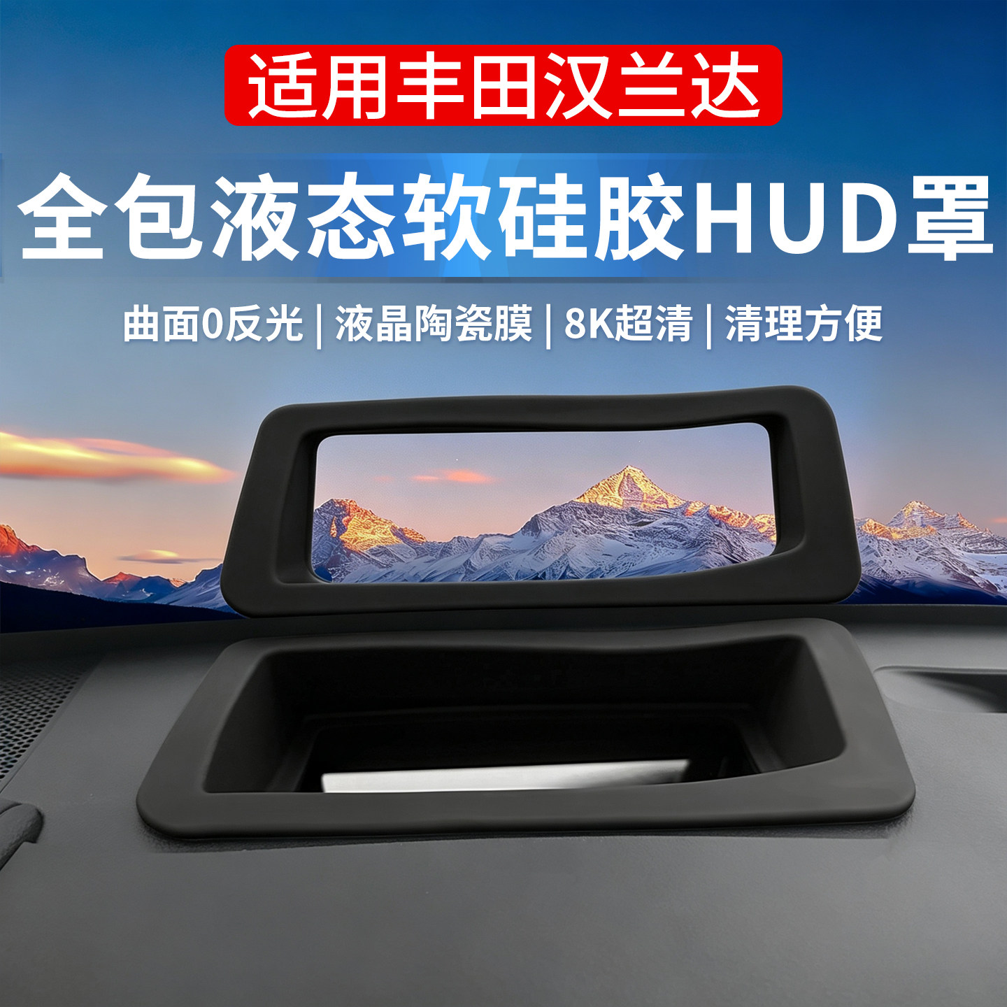 丰田汉兰达/凯美瑞抬显保护罩HUD
