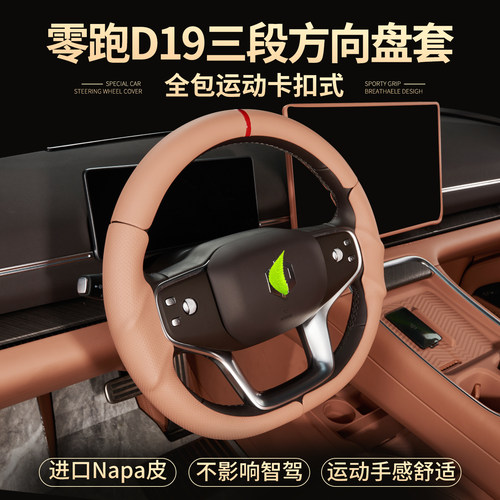 零跑D19方向盘套高级透气