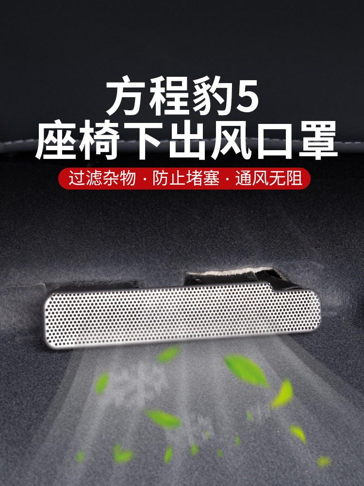 方程式豹5座椅出风口盖内饰改装防堵塞和防堵塞冷却盖不锈钢出风