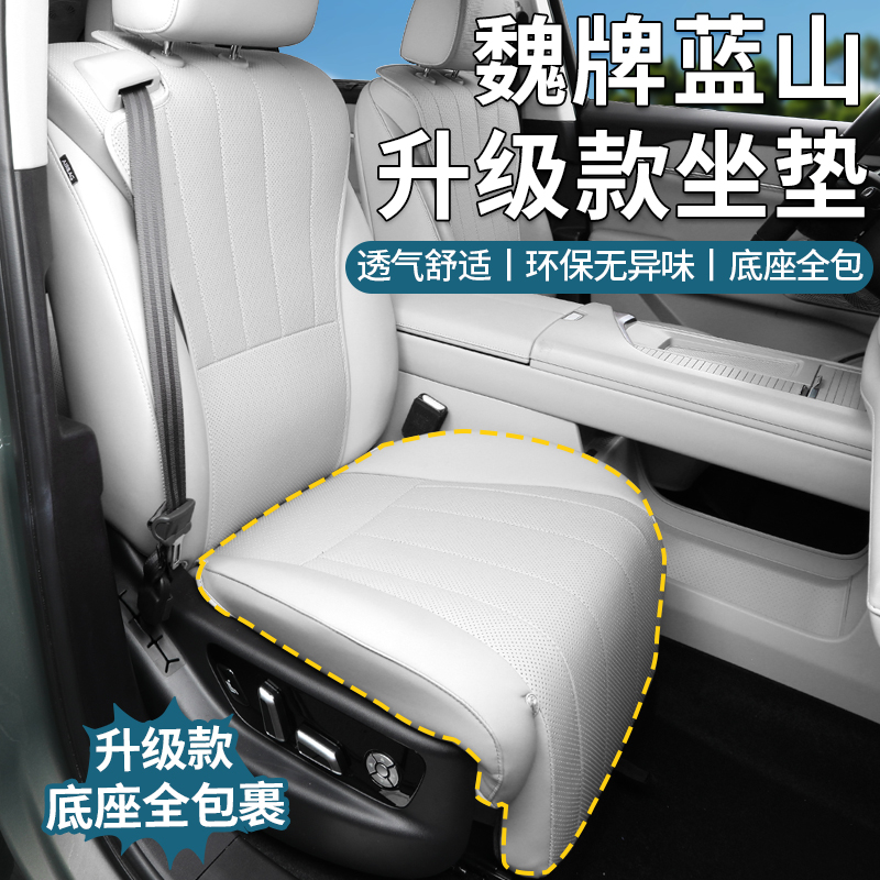 魏牌蓝山专用座垫全包坐垫