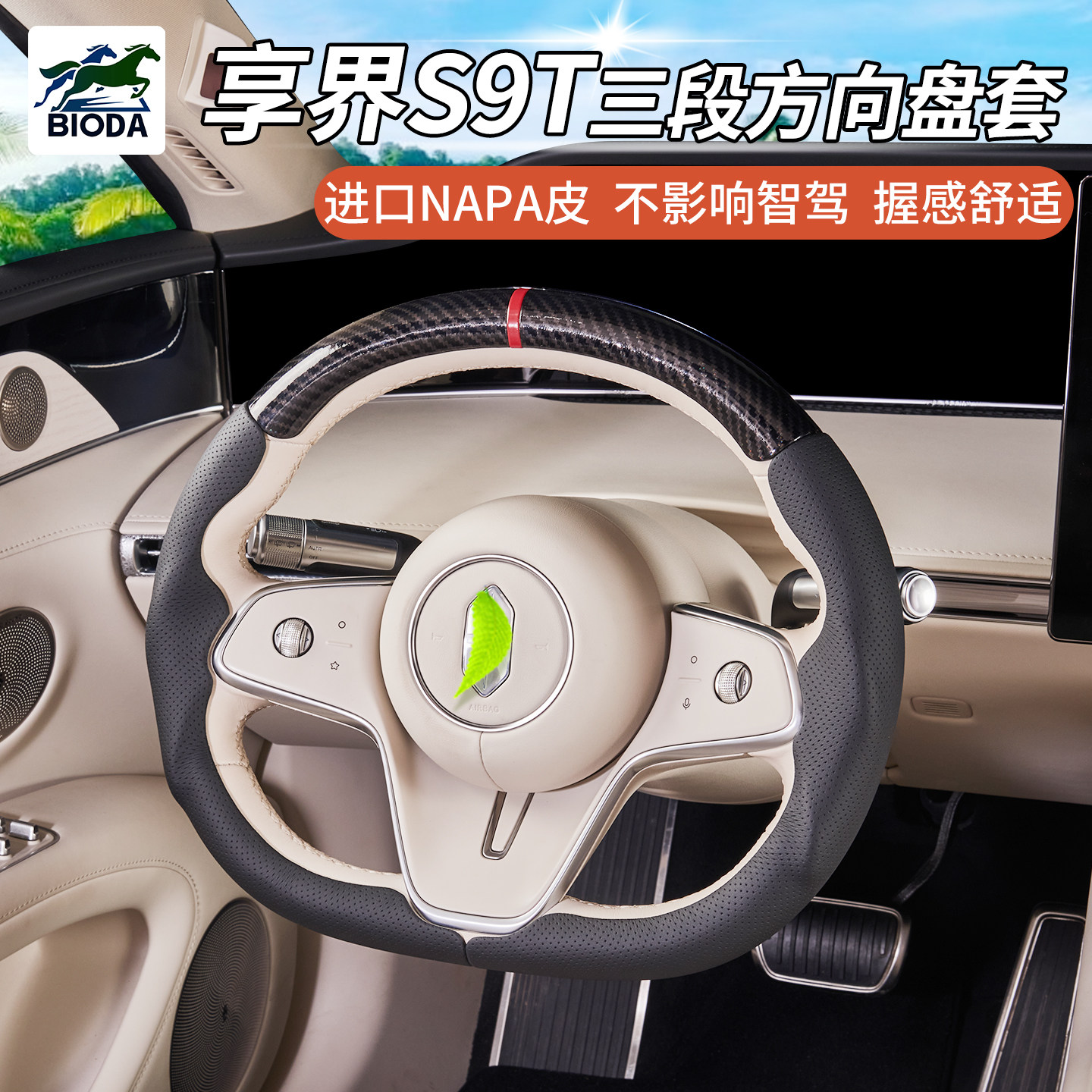 享界S9/S9T方向盘套全包皮防滑