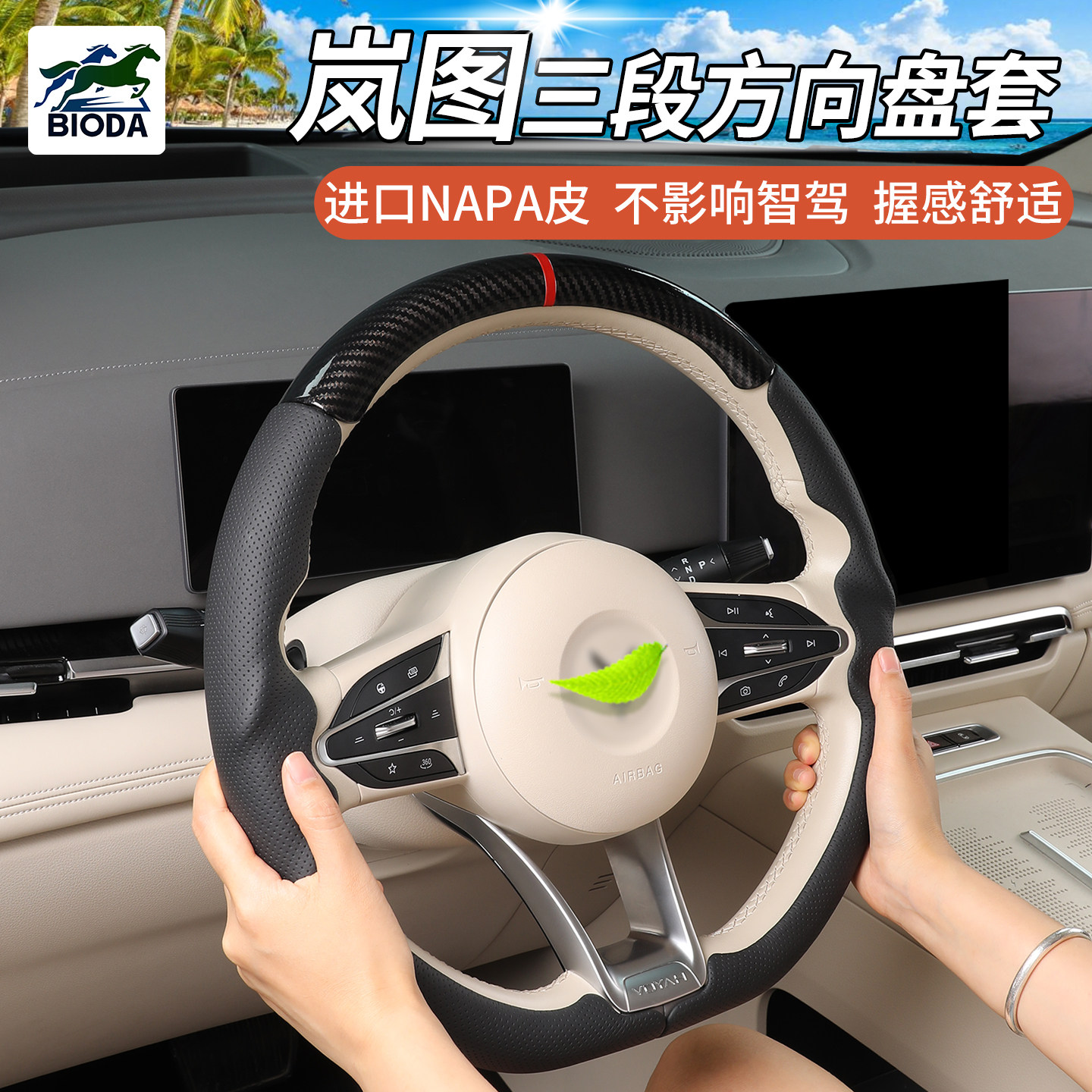 岚图梦想家方向盘保护套abs包皮