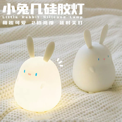 小兔几小夜灯可爱卡通萌兔子拍拍硅胶可定时USB充电LED定时台灯