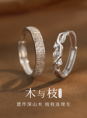 木与枝情侣戒指999足银女男一对小众设计对戒情人节礼物送男女友