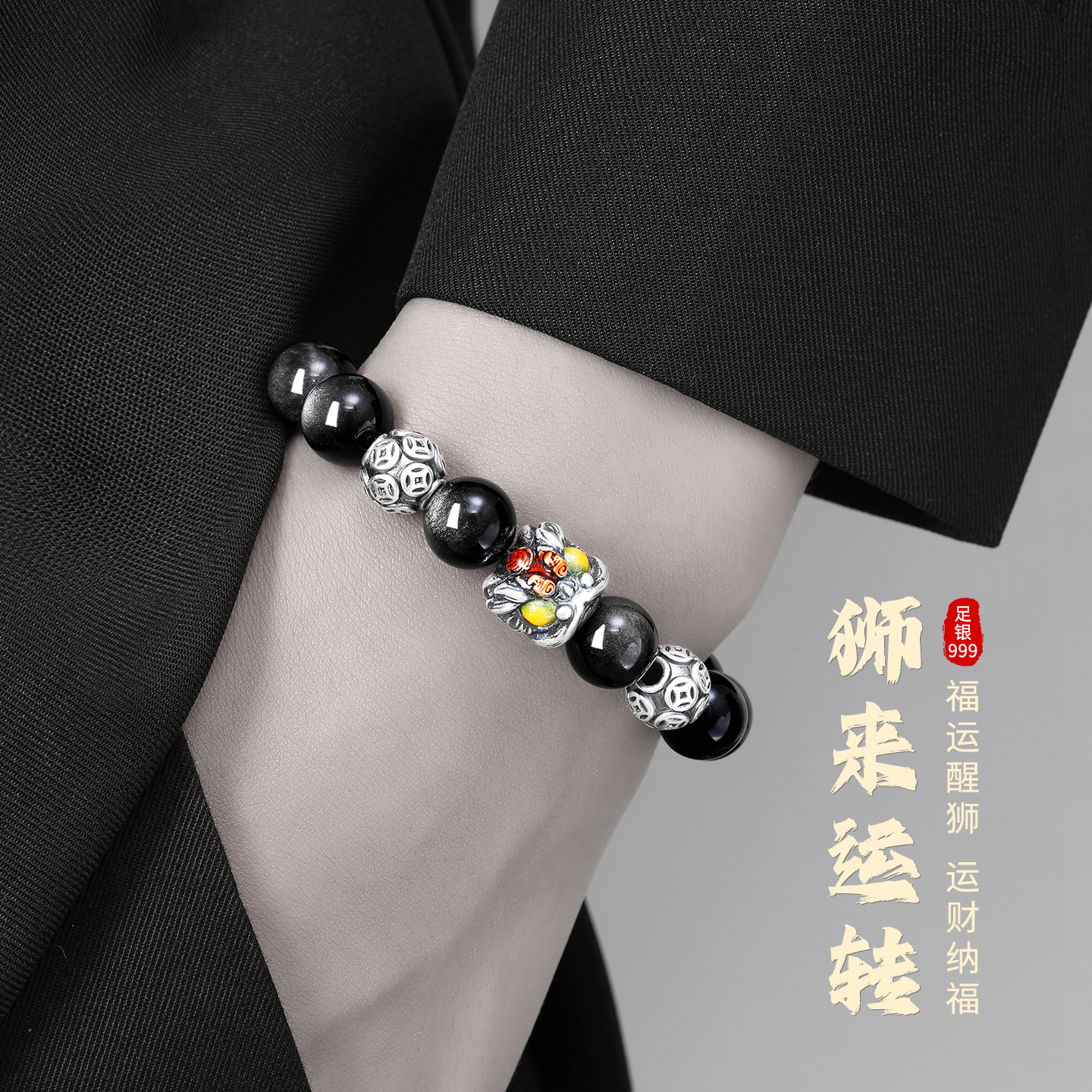 999纯银狮来运转黑曜石手串男款
