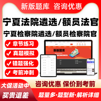 2026宁夏法院检察院公开遴选员额法官检察官入额考试题库真题资料