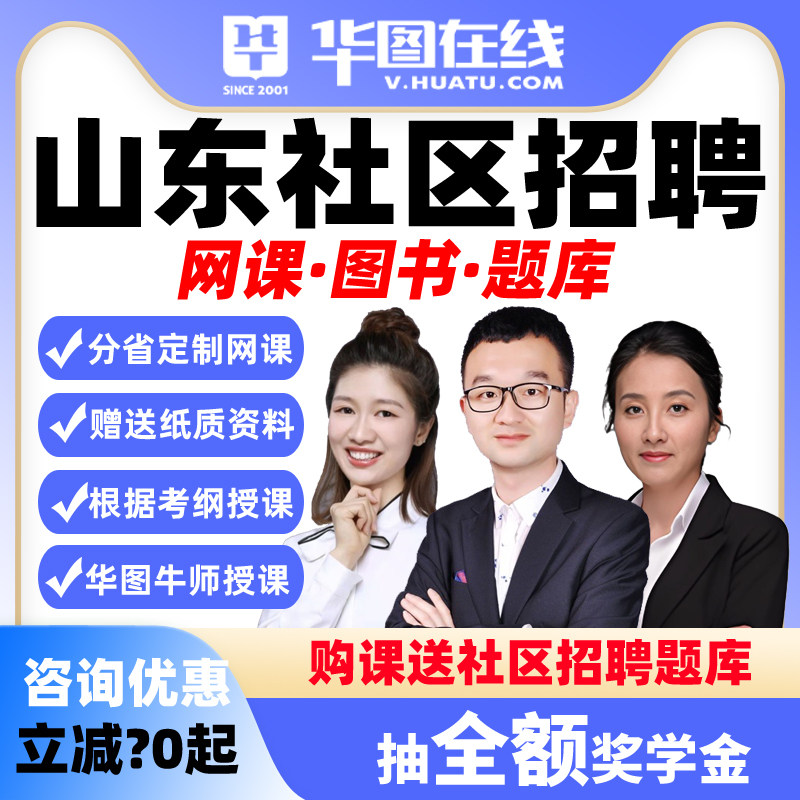 华图2026山东社区招聘网课考试公基+主观题+社区悦享班课程决胜
