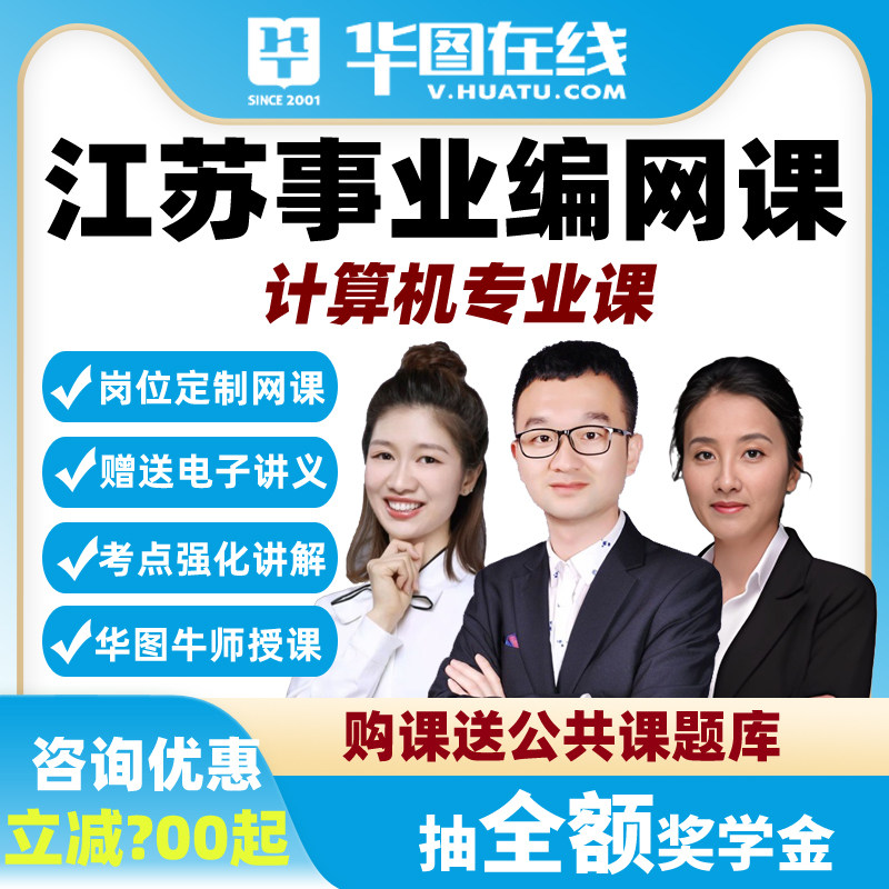 华图2026年江苏事业编计算机专技岗网课事业单位专业知识考点精讲