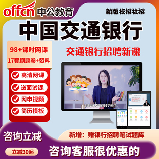 中公2026中国交通银行春季招聘网课视频春招校招网申交行面试课程