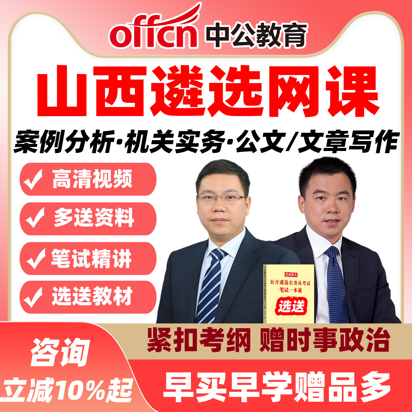 山西中公遴选网课公选案例分析机关实务公文写作课程视频资料2026