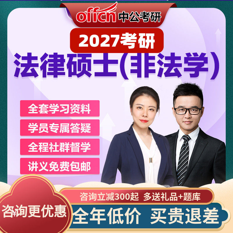 中公教育2027考研零基础法律硕士非法学联考法硕网课视频中公考研