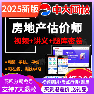 中大网校2026年土地估价基础与实务课件房产评估师视频网课真题库