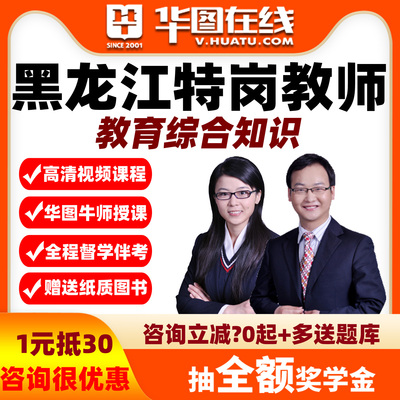 华图资料网课教综-黑龙江2026年特岗教师招聘笔试系统班视频课程