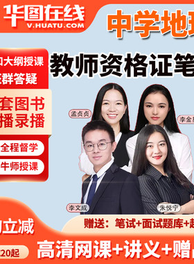 2026教资笔试网课教师资格证地理中学初中高中教材视频课程华图