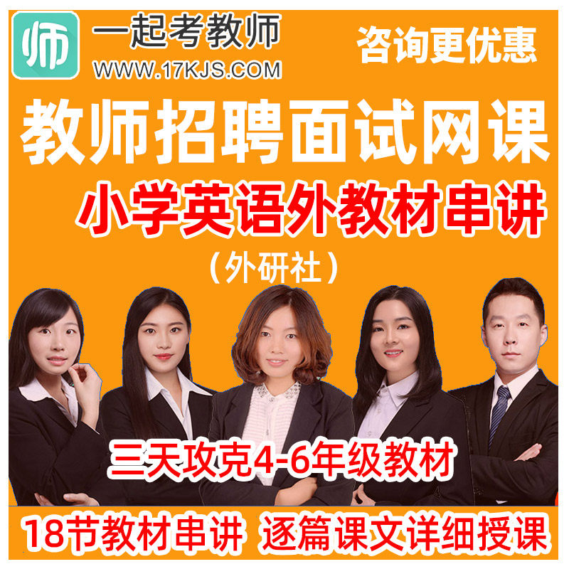 一起考教师招聘面试网课小学英语外研社版教材说课试讲稿资料教招
