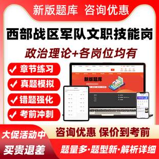 2026西部战区军队文职专业技能岗考试题库历年真题网课炊事员司机