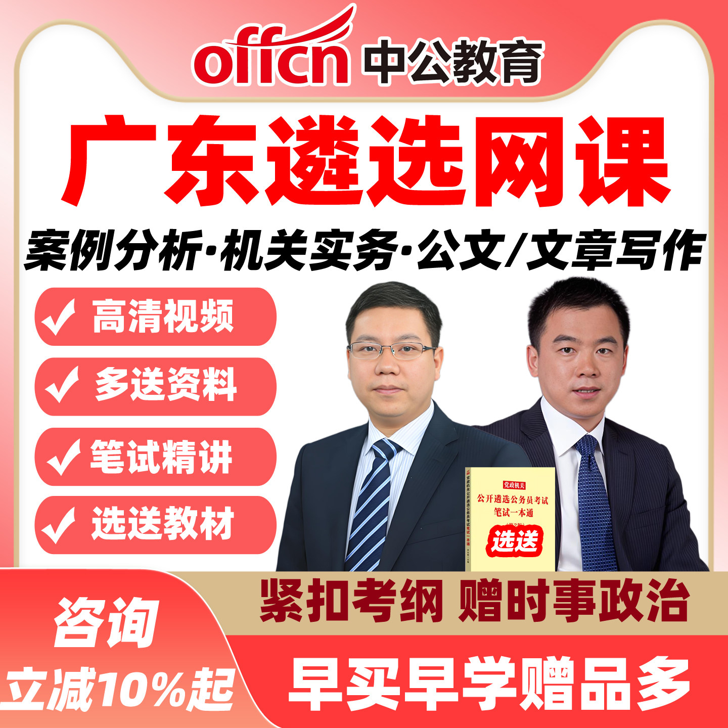 广东中公遴选网课公选案例分析机关实务公文写作课程视频资料2026
