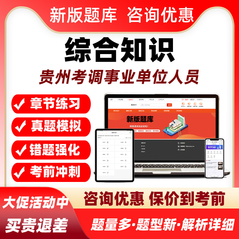 2026综合知识贵州省公开考调事业单位人员考试题库真题资料习题集