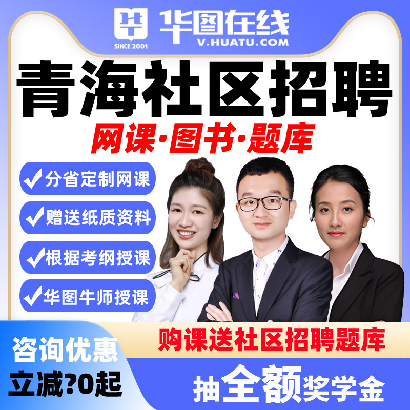 华图网课视频2026年青海社区招聘公基主观题社区职测悦享班决胜班