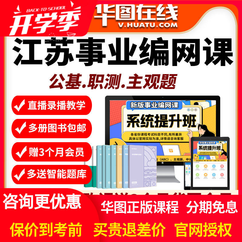 江苏省2026年事业编单位网课招聘华图课程资料abc类公基职测华图